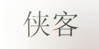 俠客
