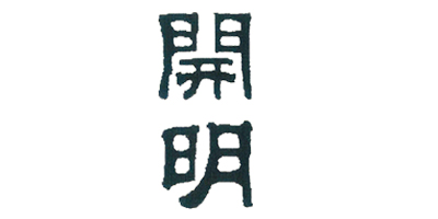 開明