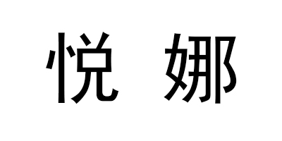 悅娜（YUENA）