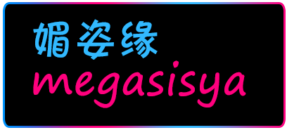 媚姿緣