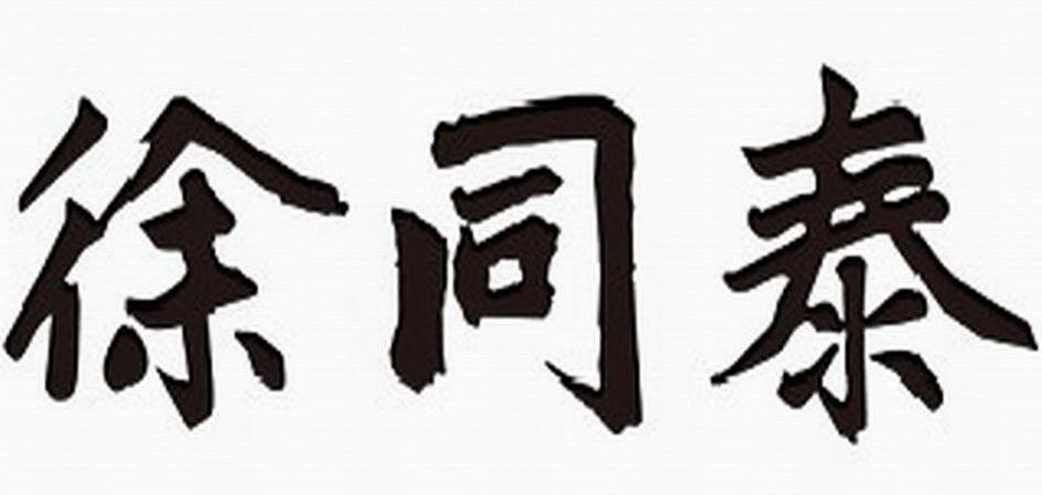 徐同泰