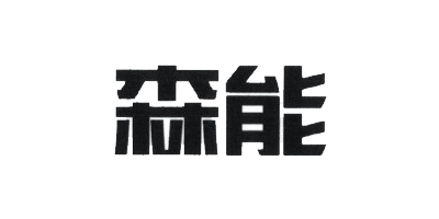 森能