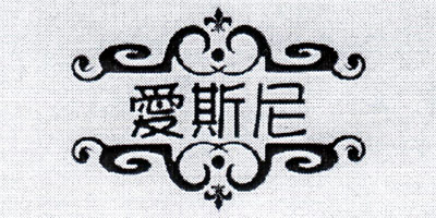 愛(ài)斯尼
