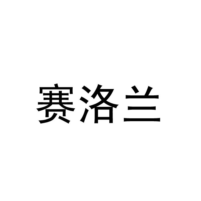 賽洛蘭（sailuolan）