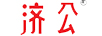 濟公