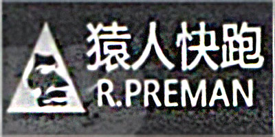 猿人快跑（R.PREMAN）