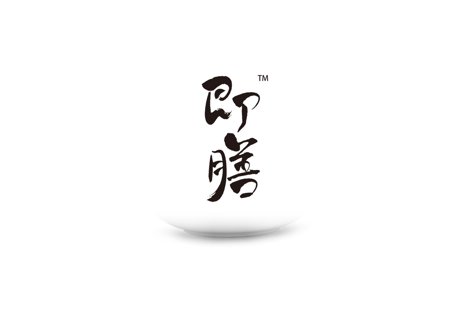 即膳