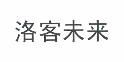 洛客未來(lái)