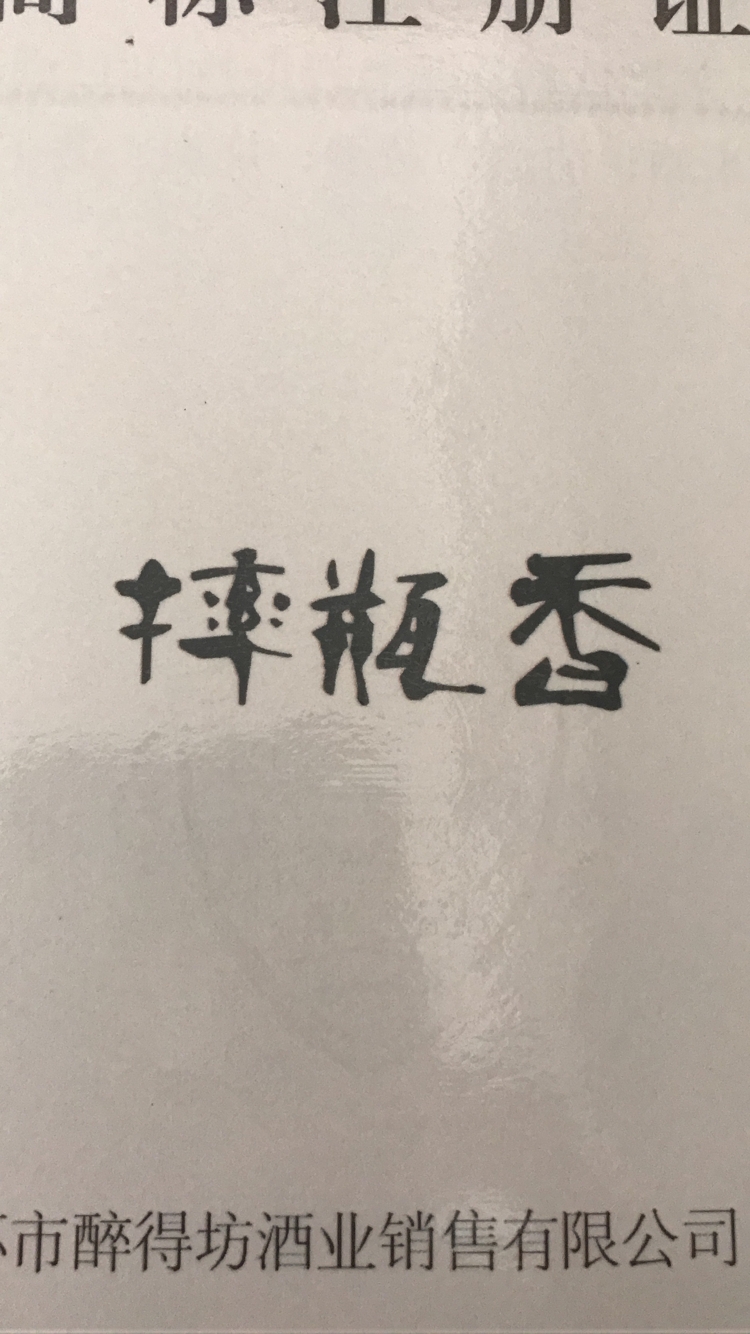 摔瓶香