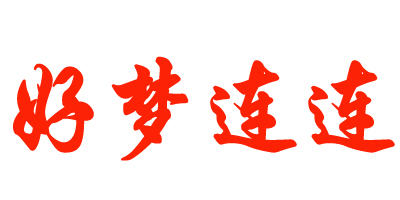 好夢(mèng)連連
