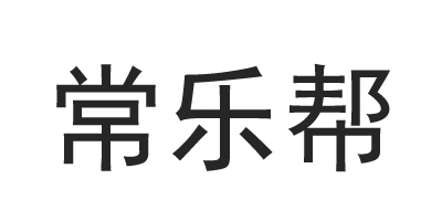 常樂(lè )幫