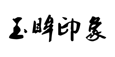 玉眸印象