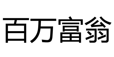 百萬(wàn)富翁