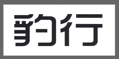 豹行