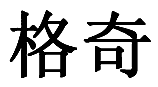 格奇