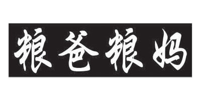 糧爸糧媽