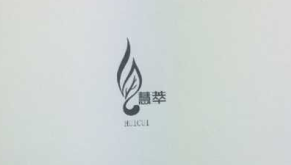 慧萃（huicui）