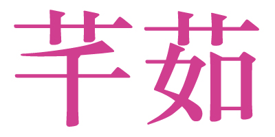 芊茹