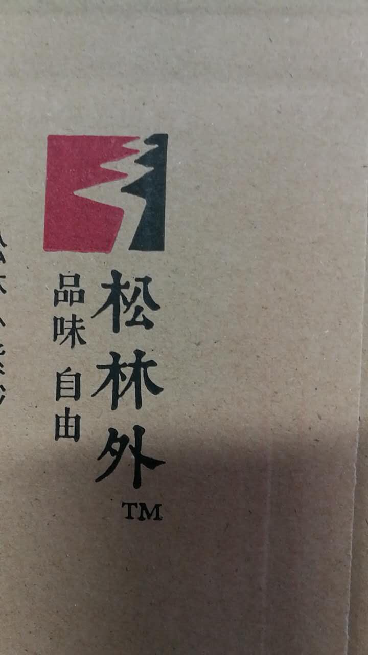 松林外