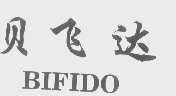 貝飛達(dá)（BIFIDO）