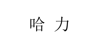 哈力