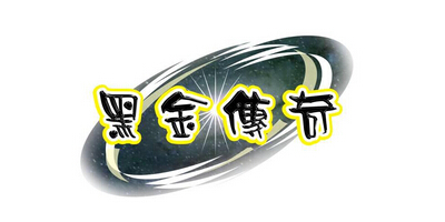 黑金傳奇