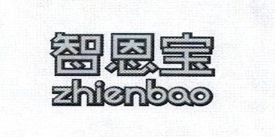 智恩寶
