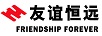 友誼恒遠