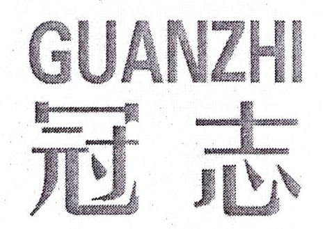 冠志