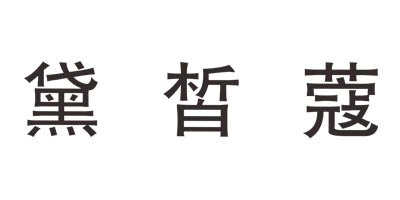 黛皙蔻