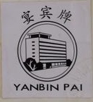 宴賓牌（YANBIN PAI）