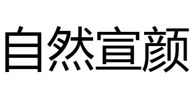 自然宣顏
