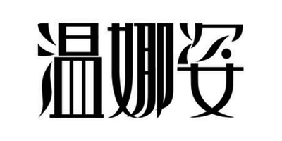 溫娜姿