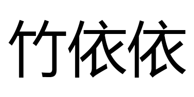 竹依依（ZHUYIYI）