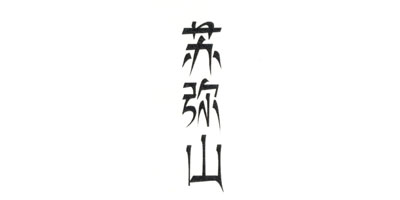 蘇彌山