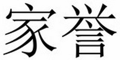 家譽(yù)（jiayu）