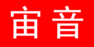 宙音