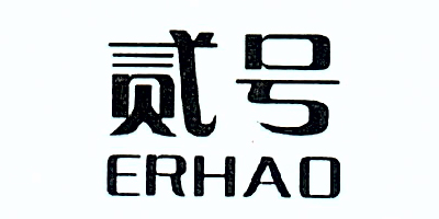 貳號（ERHAO）