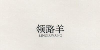 領(lǐng)路羊（LINGLUYANG）
