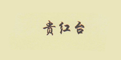 貴紅臺(tái)