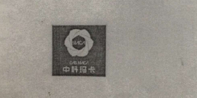 中科瑪卡