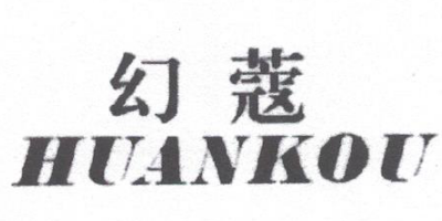 幻蔻（HUANKOU）