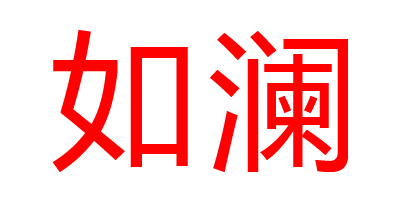 如瀾