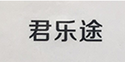 君樂(lè )途