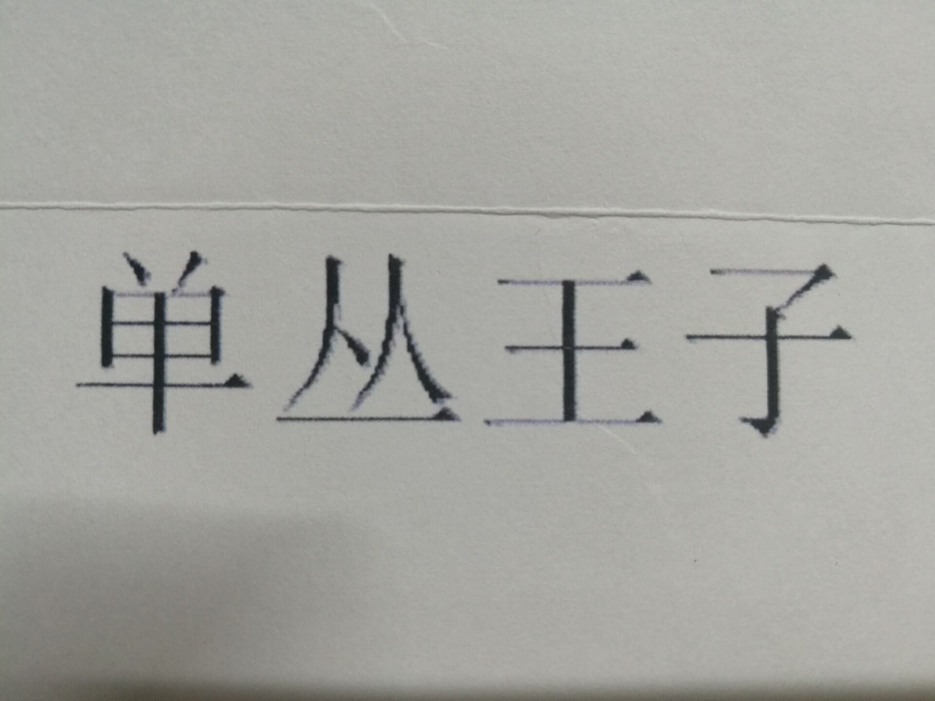 單叢王子