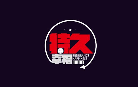 持久幸福