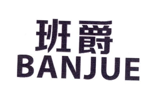 班爵（BANJUE）
