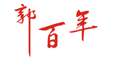 郭百年