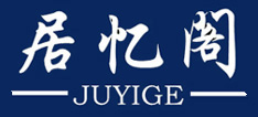 居憶閣（JUYIGE）
