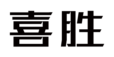 喜勝